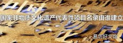 國家非物質文化遺產代表性項目名錄由誰建立