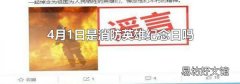 4月1日是消防英雄紀念日嗎