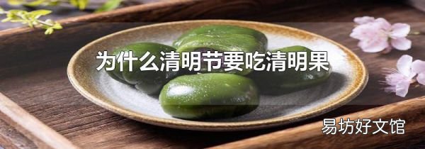 為什么清明節要吃清明果