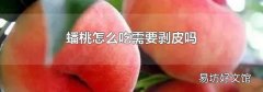 蟠桃怎么吃需要剝皮嗎