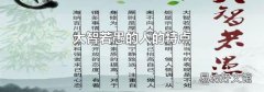 大智若愚的人的特點