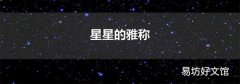 星星的雅稱