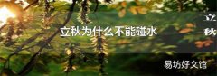 立秋為什么不能碰水