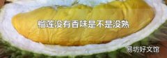 榴莲没有香味是不是没熟