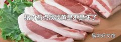 猪肉有点淡淡黄是不是坏了