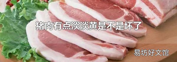 豬肉有點淡淡黃是不是壞了