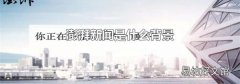 澎湃新闻是什么背景