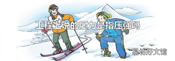 工程上說的壓力是指壓強嗎