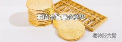 减值准备是啥意思