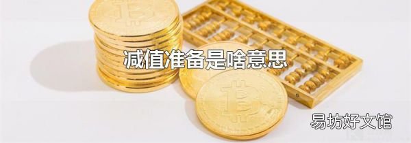 減值準備是啥意思