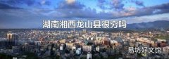 湖南湘西龙山县很穷吗