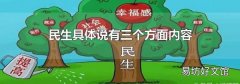民生具体说有三个方面内容