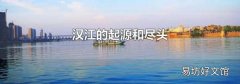 汉江的起源和尽头