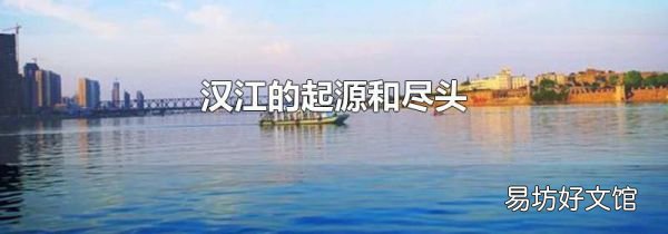 汉江的起源和尽头