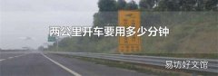 两公里开车要用多少分钟