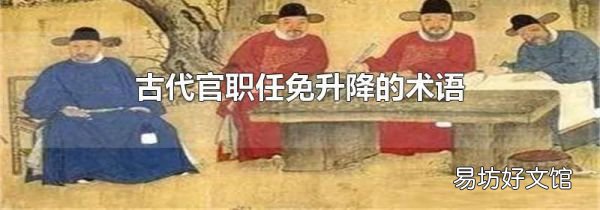 古代官职任免升降的术语