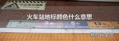 火車站地標顏色什么意思
