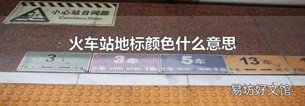 火車站地標顏色什么意思