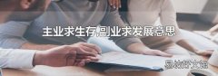 主業求生存,副業求發展意思