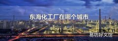 東海化工廠在哪個城市