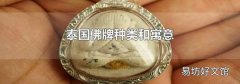 泰國佛牌種類和寓意