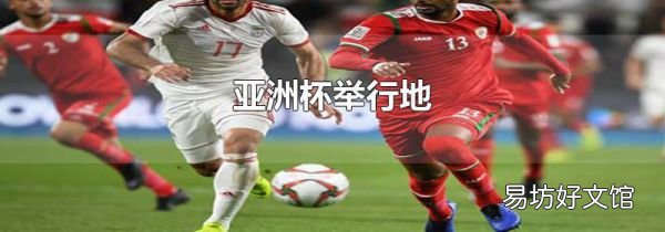 亞洲杯舉行地