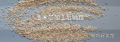 玉米芯加工后銷路