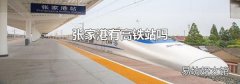張家港有高鐵站嗎
