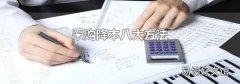 采購降本八大方法