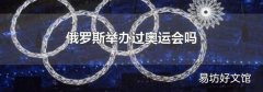 俄羅斯舉辦過奧運會嗎