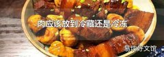 肉應該放到冷藏還是冷凍