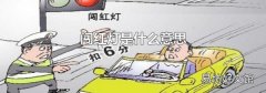 闖紅燈是什么意思