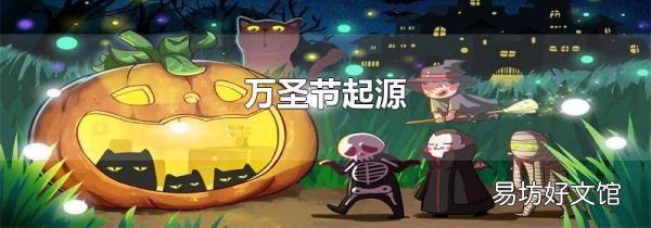 萬圣節起源