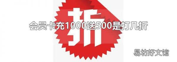 會員卡充1000送500是打幾折