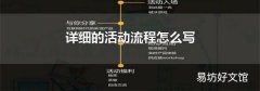 詳細的活動流程怎么寫