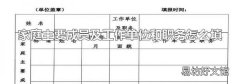 家庭主要成員及工作單位和職務怎么填