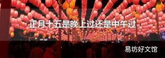 正月十五是晚上過還是中午過