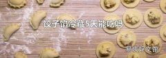 餃子餡冷藏5天能吃嗎
