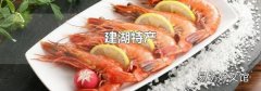 建湖特產