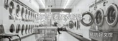 桶風干要放衣服嗎