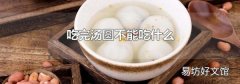 吃完湯圓不能吃什么