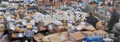 等待物流攬收要多久