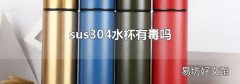 sus304水杯有毒嗎