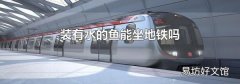 裝有水的魚能坐地鐵嗎