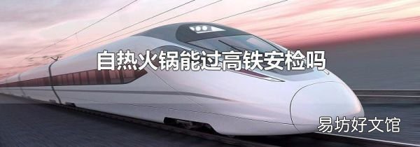 自熱火鍋能過高鐵安檢嗎