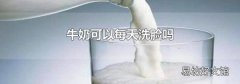 牛奶可以每天洗臉嗎
