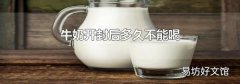 牛奶開封后多久不能喝