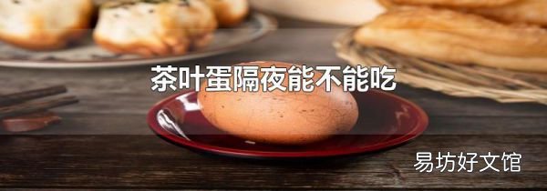 茶葉蛋隔夜能不能吃