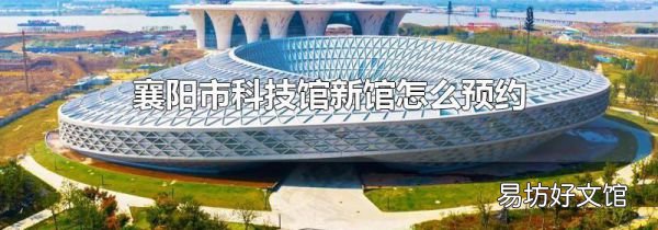 襄陽市科技館新館怎么預約