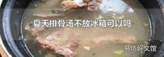 夏天排骨湯不放冰箱可以嗎
